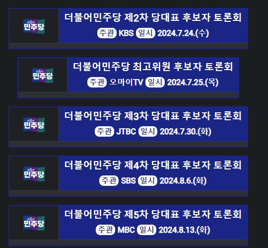 더불어 민주당 전당대회 일정