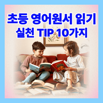 초등원서읽기실천팁
