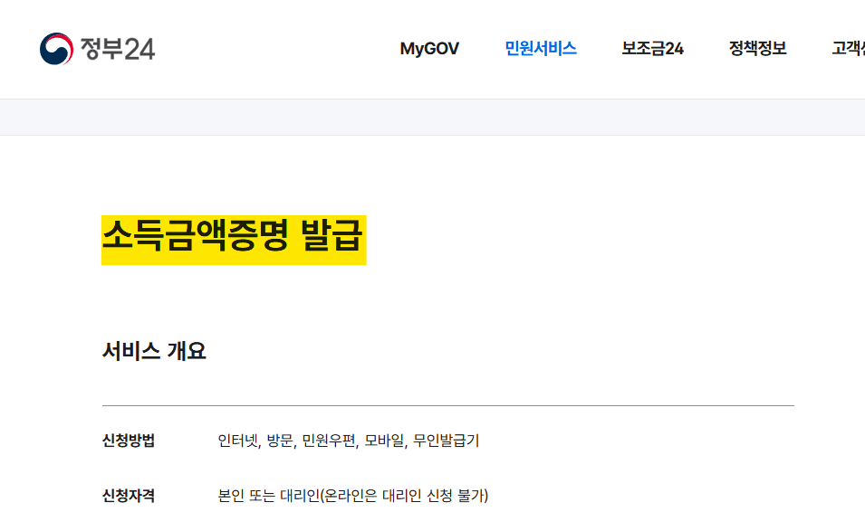 소득금액증명원 발급 일정 방법