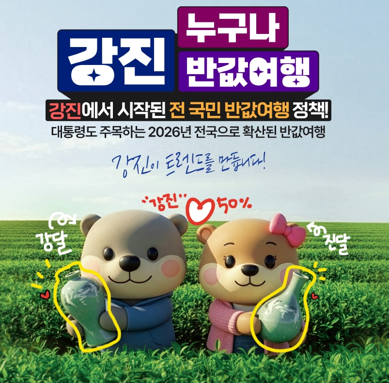 강진 반값 여행신청 홈페이지 추천여행지 가족여행