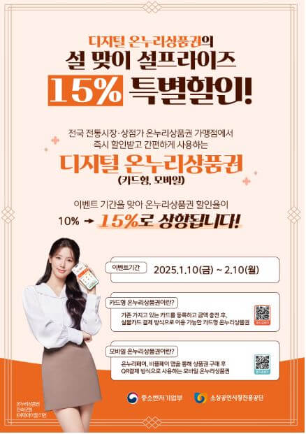 디지털 온누리상품권(카드형, 모바일) 설 맞이 설프라이즈 15% 특별 할인
