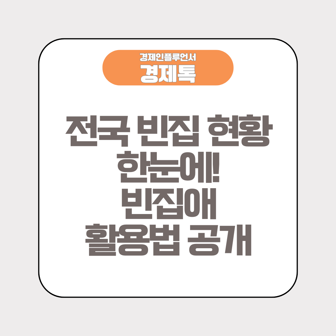 전국 빈집 현황 한눈에! 빈집애 활용법 공개