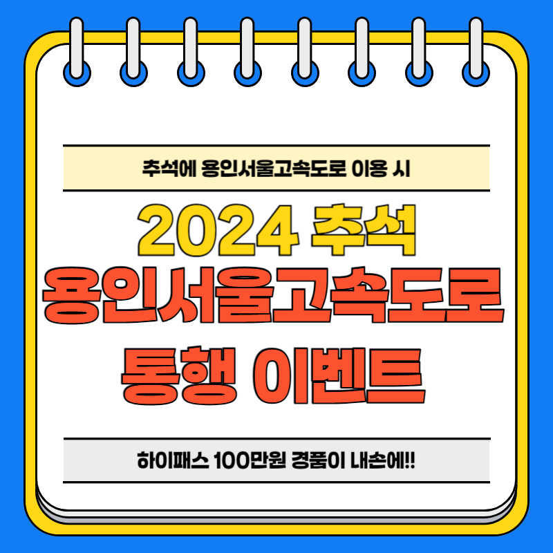 2024 추석 용인서울고속도로 통행 이벤트 하이패스 100만원
