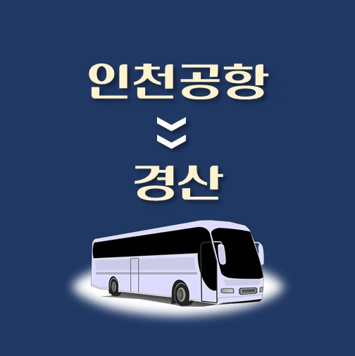 썸네일-인천공항에서-경산-가는-리무진-배차시간-승차위치-안내