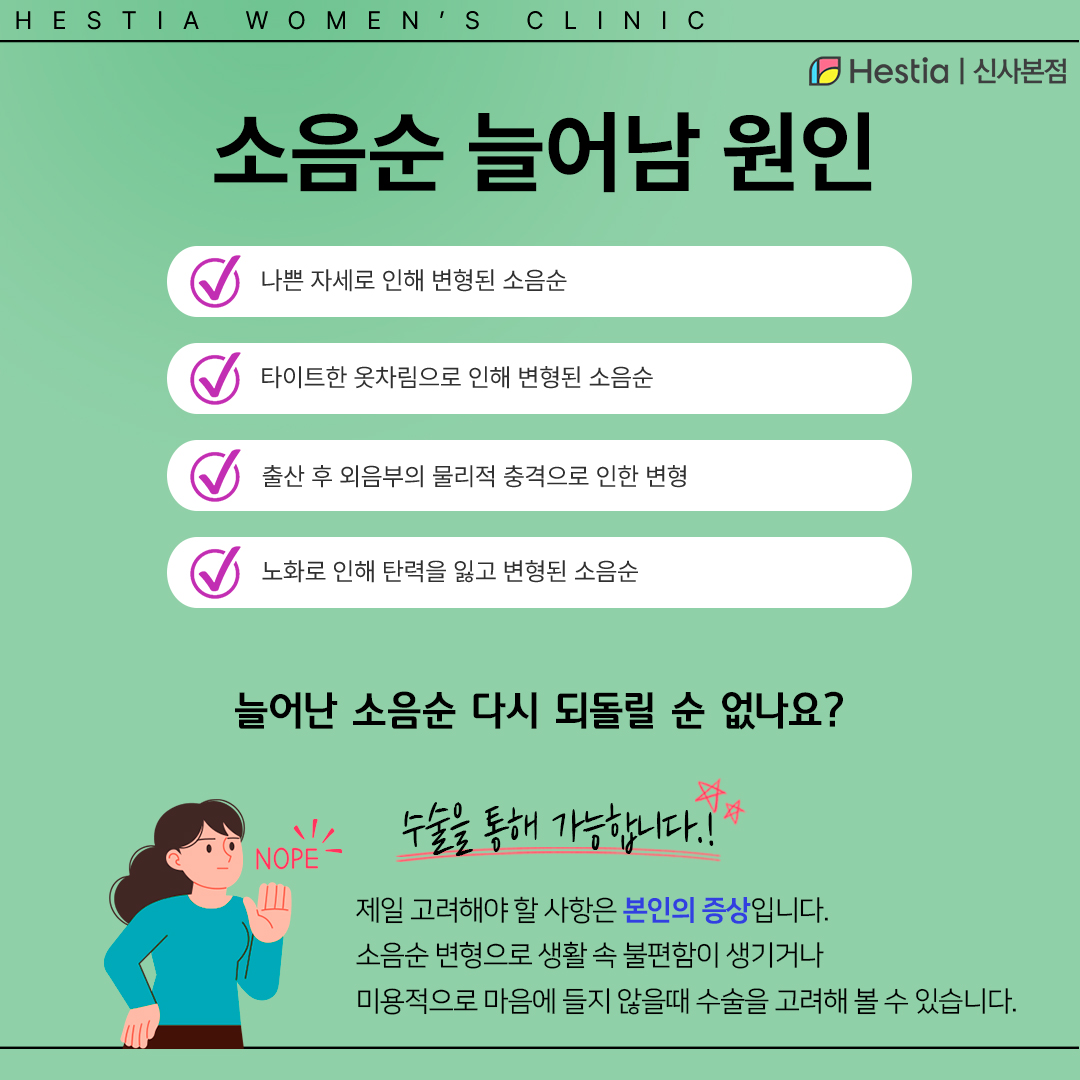 소음순 늘어남 원인은 왜?