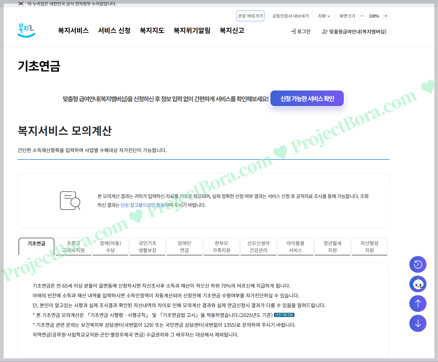 기초연금, 모의계산, 복지로,