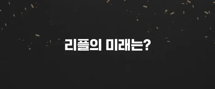 리플(XRP) 코인 전망: 앞으로의 시세 예측 및 분석