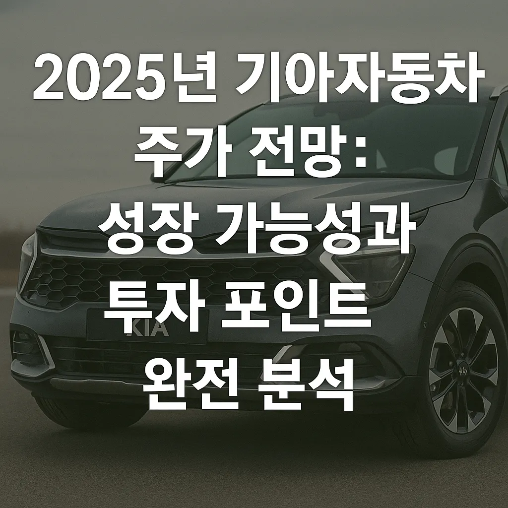 기아자동차 주가 전망