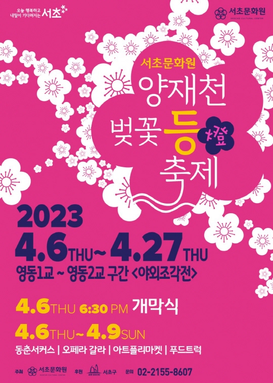 제 6회 양재천 벚꽃 축제 기본일정과 프로그램 소개