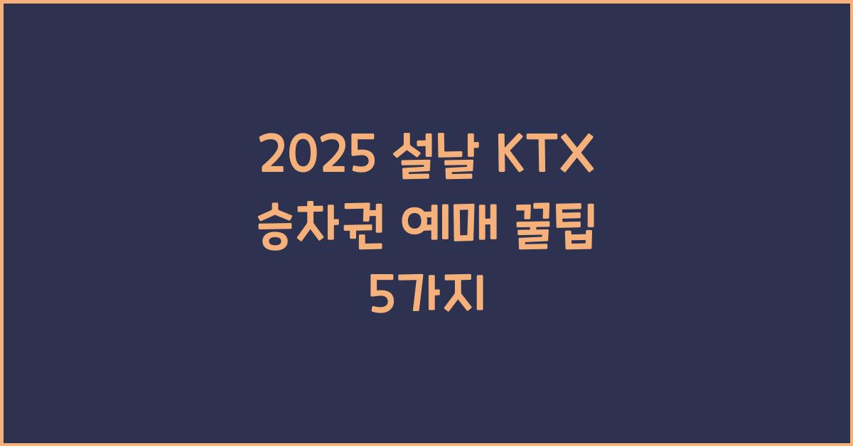 2025 설날 KTX 승차권 예매