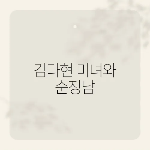 김다현 미녀와 순정남, 숨은 명장면?