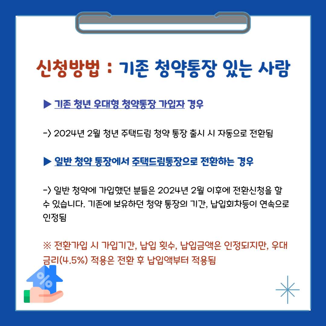 청년 주택드림 청약통장 가입 조건, 신청방법(가입전환)