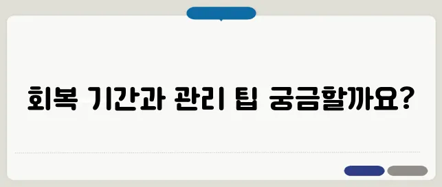 백내장 수술 후 주의사항과 시력회복기간