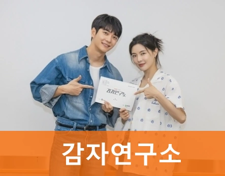 드라마 감자연구소