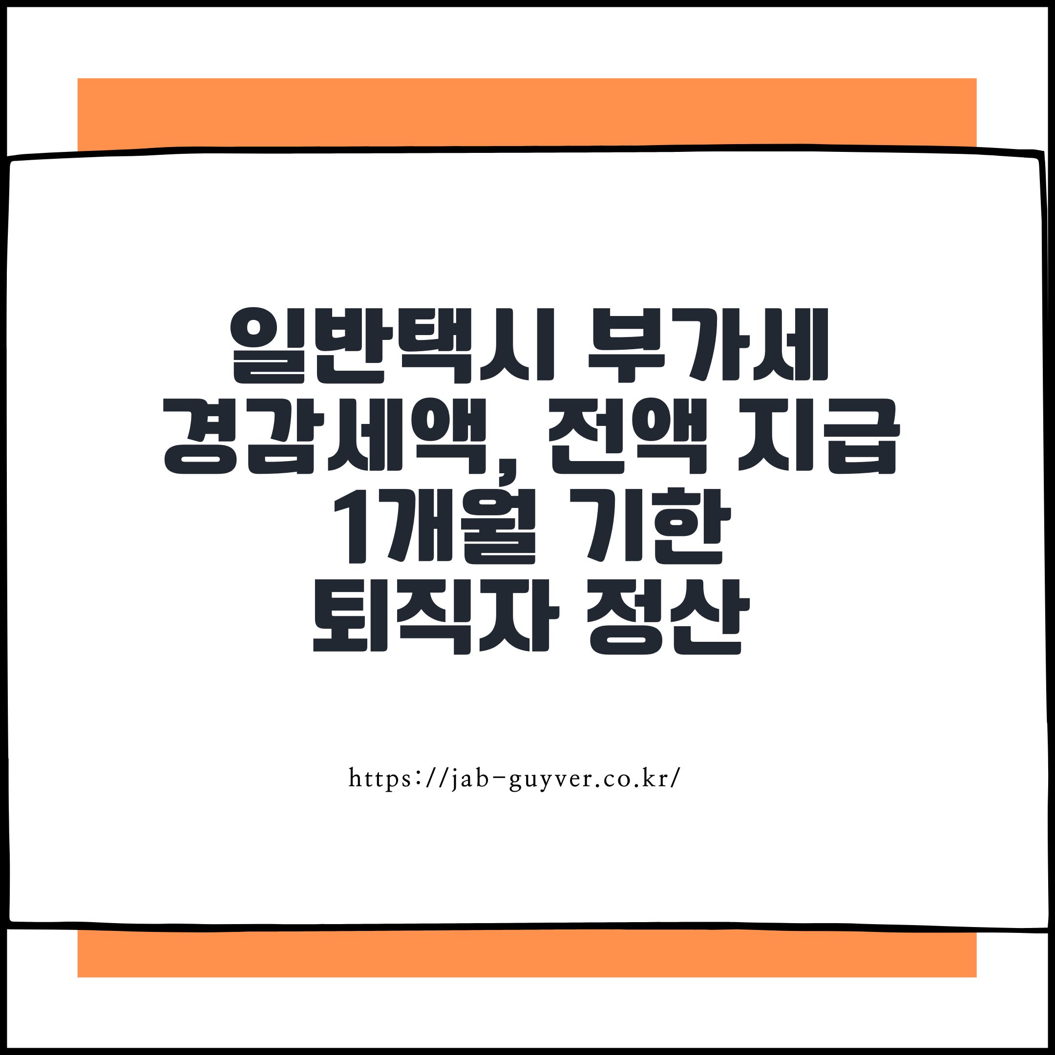 일반택시 부가세 경감세액, 전액 지급&middot;1개월 기한&middot;퇴직자 정산
