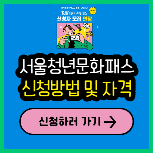 서울청년문화패스 신청