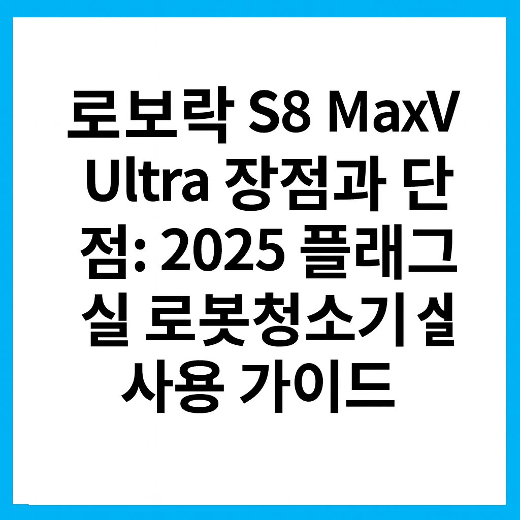 로보락 S8 장점과 단점