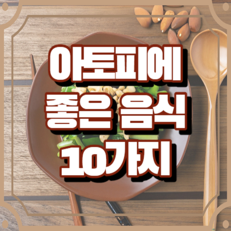 아토피에 좋은 음식 10가지 (피부 건강을 위한 식품)
