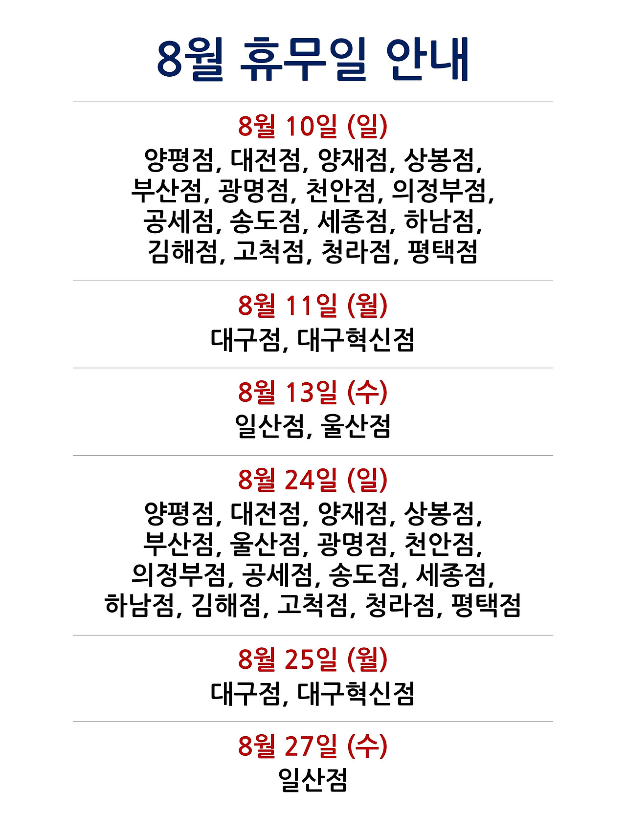 8월 휴무일 안내