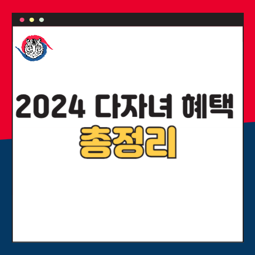 2024-다자녀-혜택-총정리