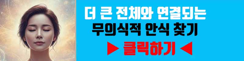 영적인 고독 극복: 더 큰 전체와 연결되는 무의식적 안식 찾기