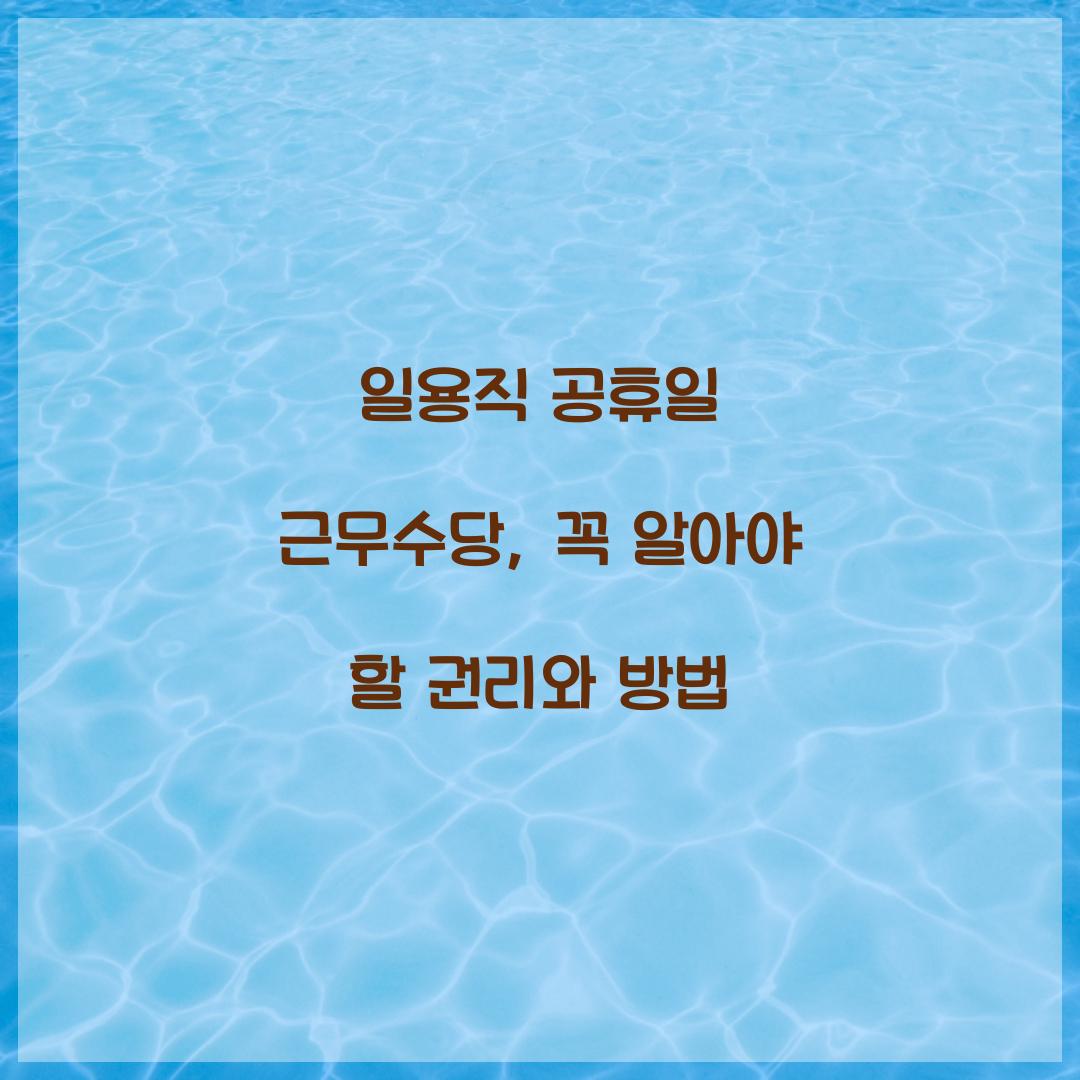 일용직 공휴일 근무수당