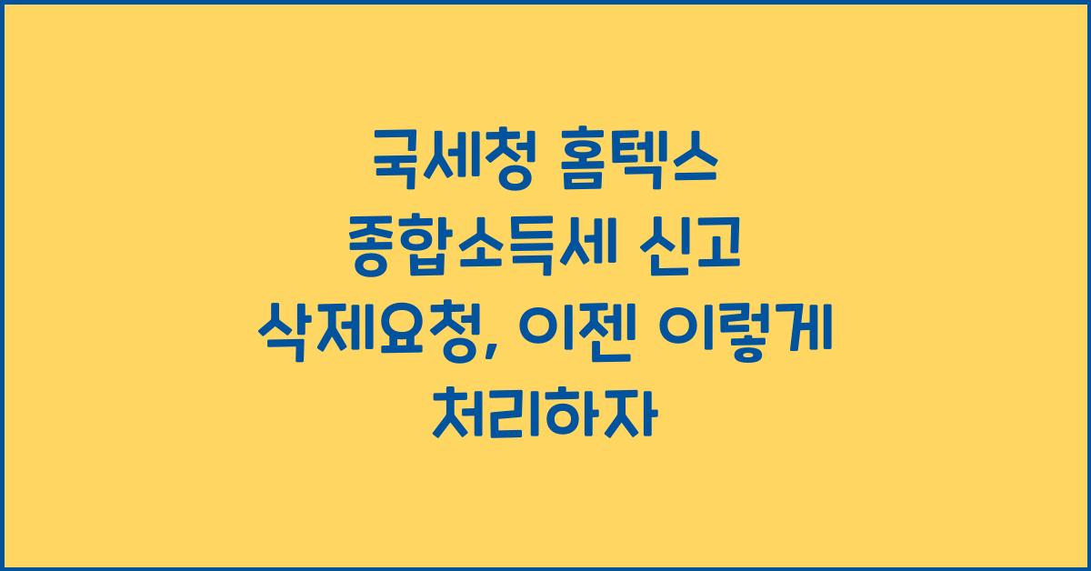 국세청 홈텍스 종합소득세 신고 삭제요청