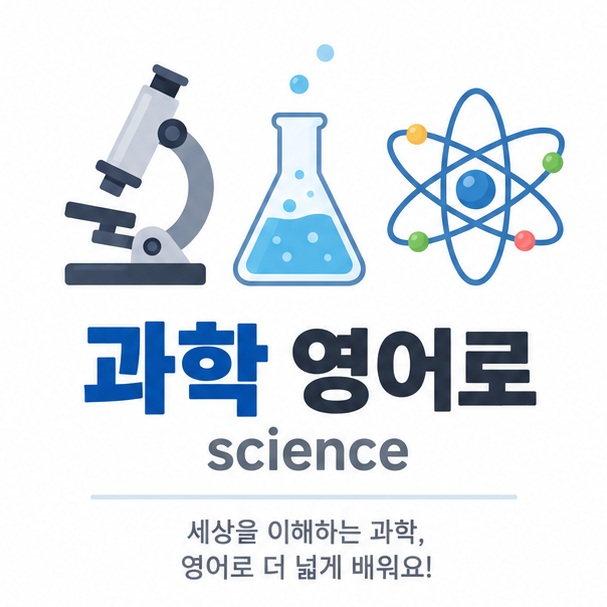과학 영어로 science와 scientific scientist 세 단어를 실험 도구와 함께 보여주는 영어 학습 이미지