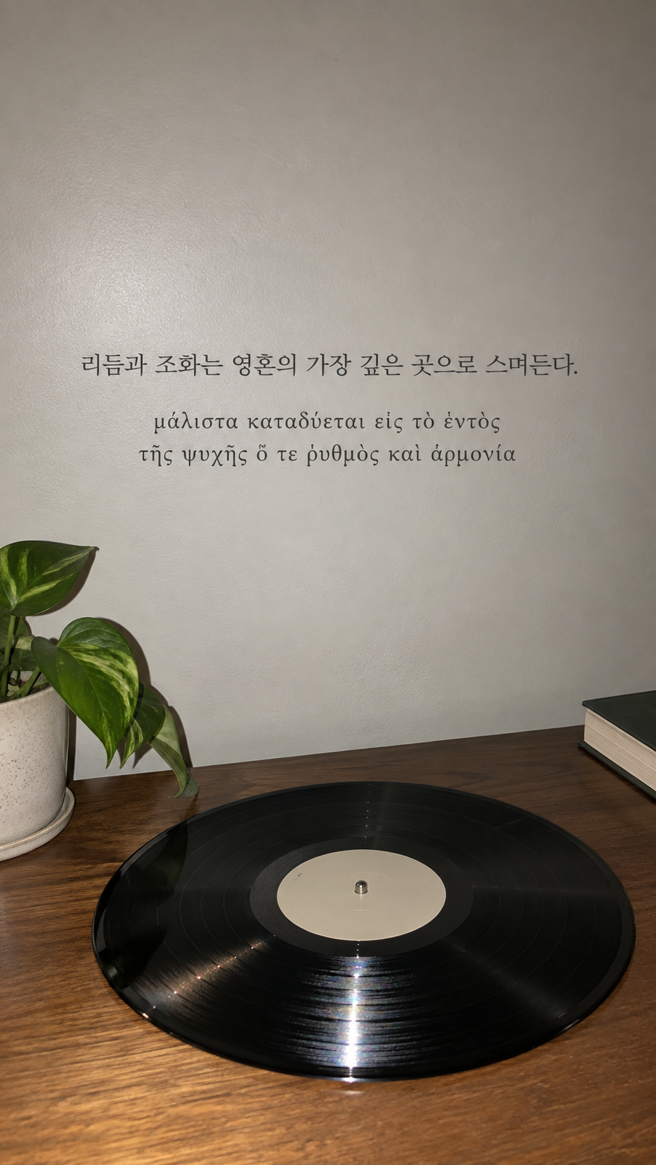 플라톤 명언 14 리듬과 조화는 영혼의 가장 깊은 곳으로 스며든다. 레코드 한 장과 작은 빛 반사 배경의 한글·그리스어 세로 이미지