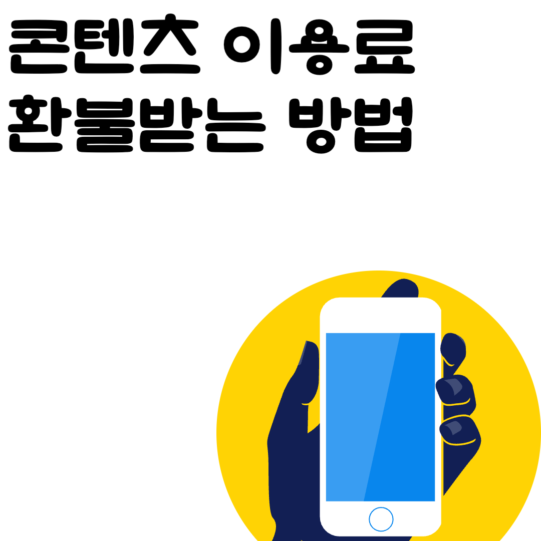 콘텐츠 이용료 환불받는 방법