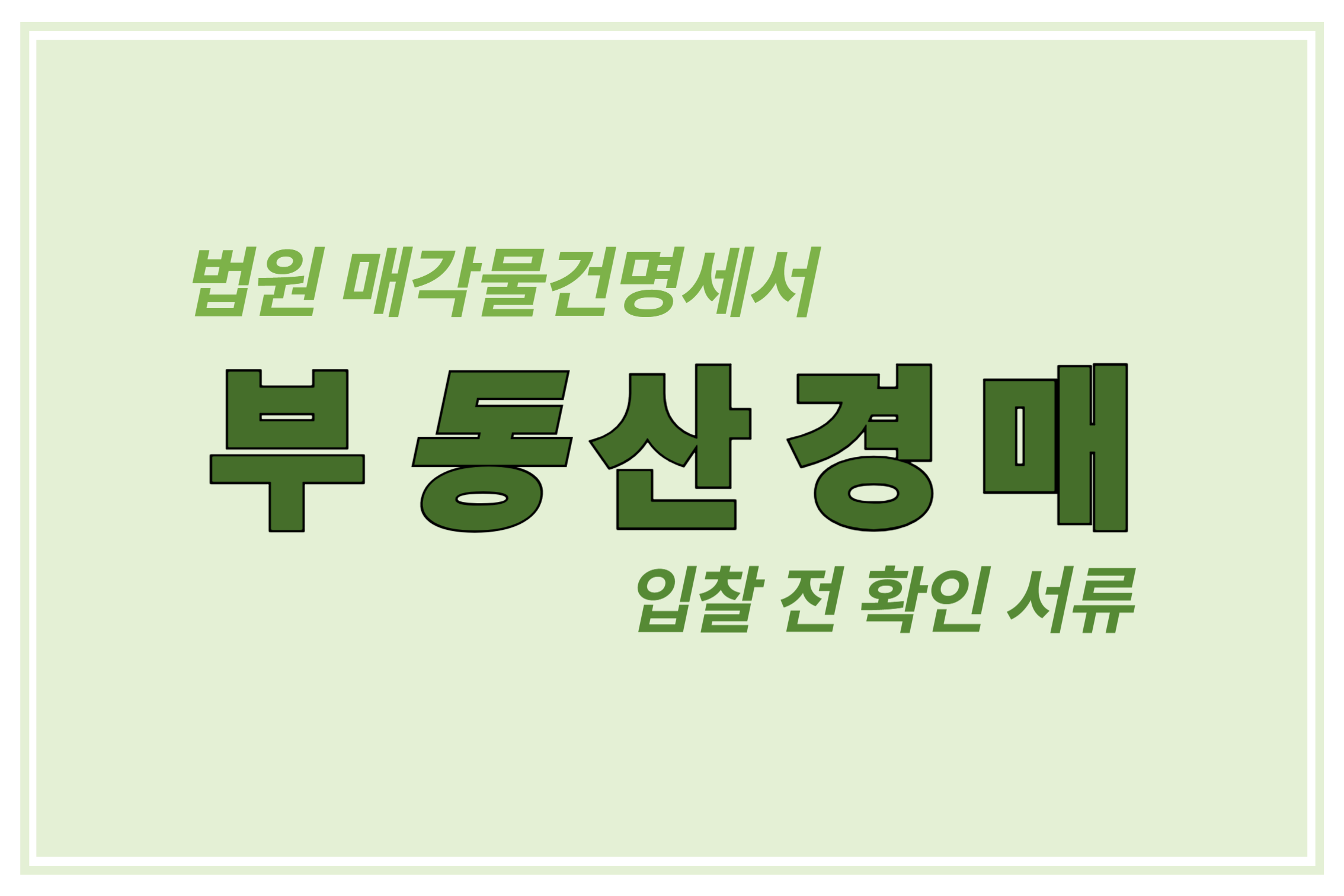 부동산 경매 법원 매각물건명세서 입찰전 확인 서류 에 관한 표어 이미지