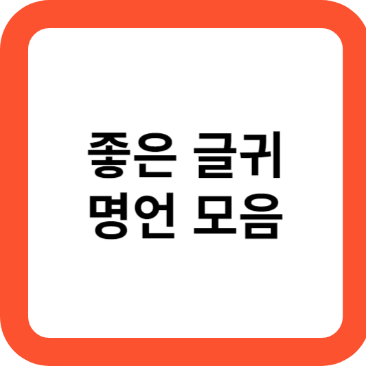 좋은 글귀