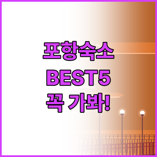 포항 호미곶 구룡포 숙소 추천 5곳 ..