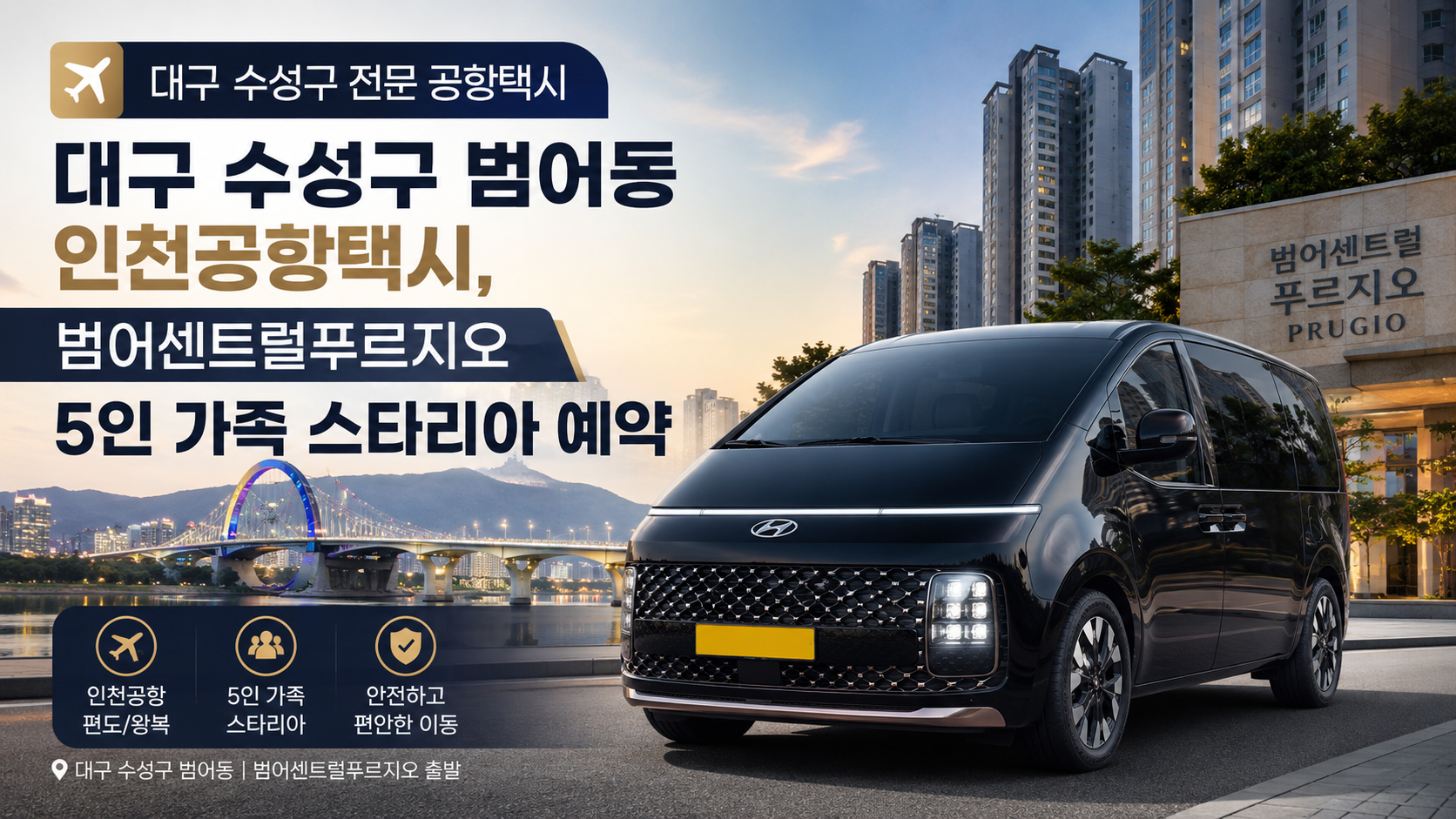 대구 수성구 범어동 인천공항택시 예약 썸네일