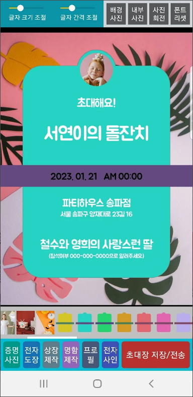 초대장 만들기 어플, 생 일형(돌, 환갑 등), 웨딩형(결혼, 약혼등), 파티형(모임, 동호회 등)의 초대장(청첩장) 만들기