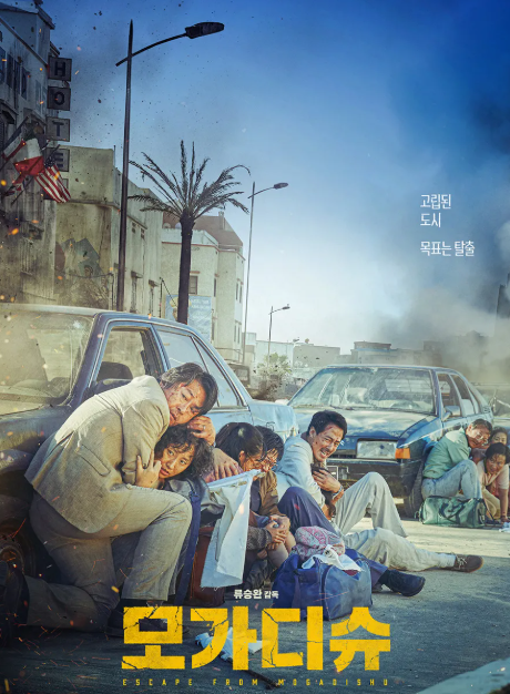 모가디슈 영화 포스터