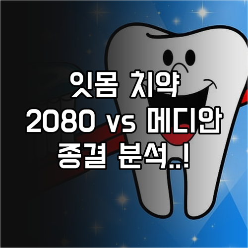 내 잇몸에 맞는 치약 고르기 2080..