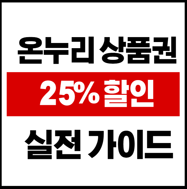 온누리상품권25%할인 방법