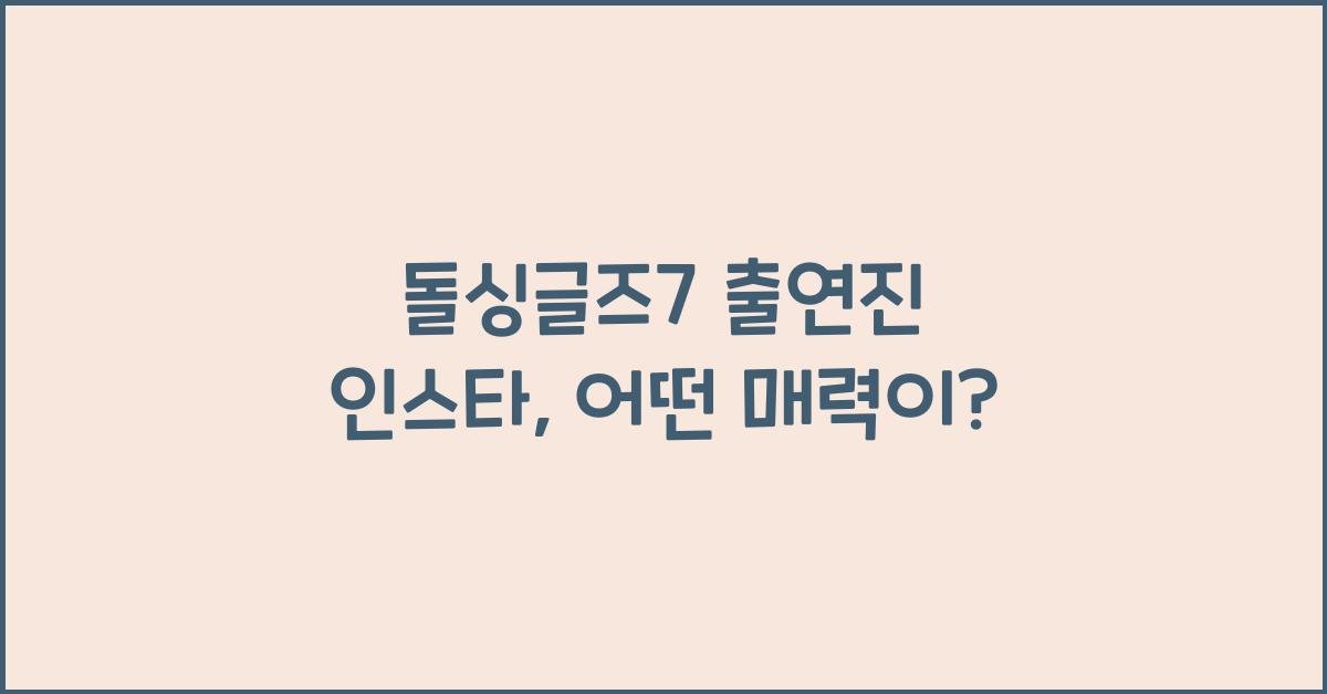돌싱글즈7 출연진 인스타