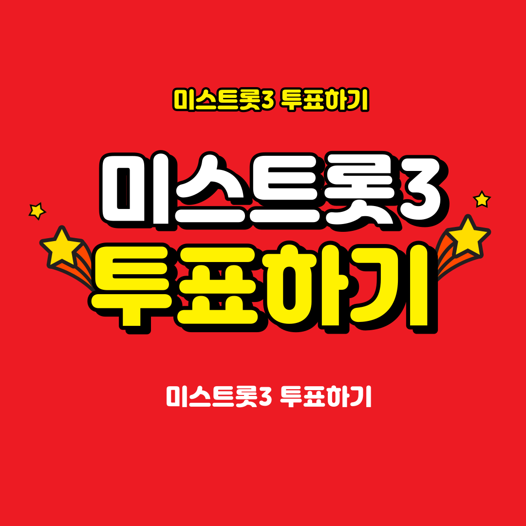 미스트롯3 투표하기