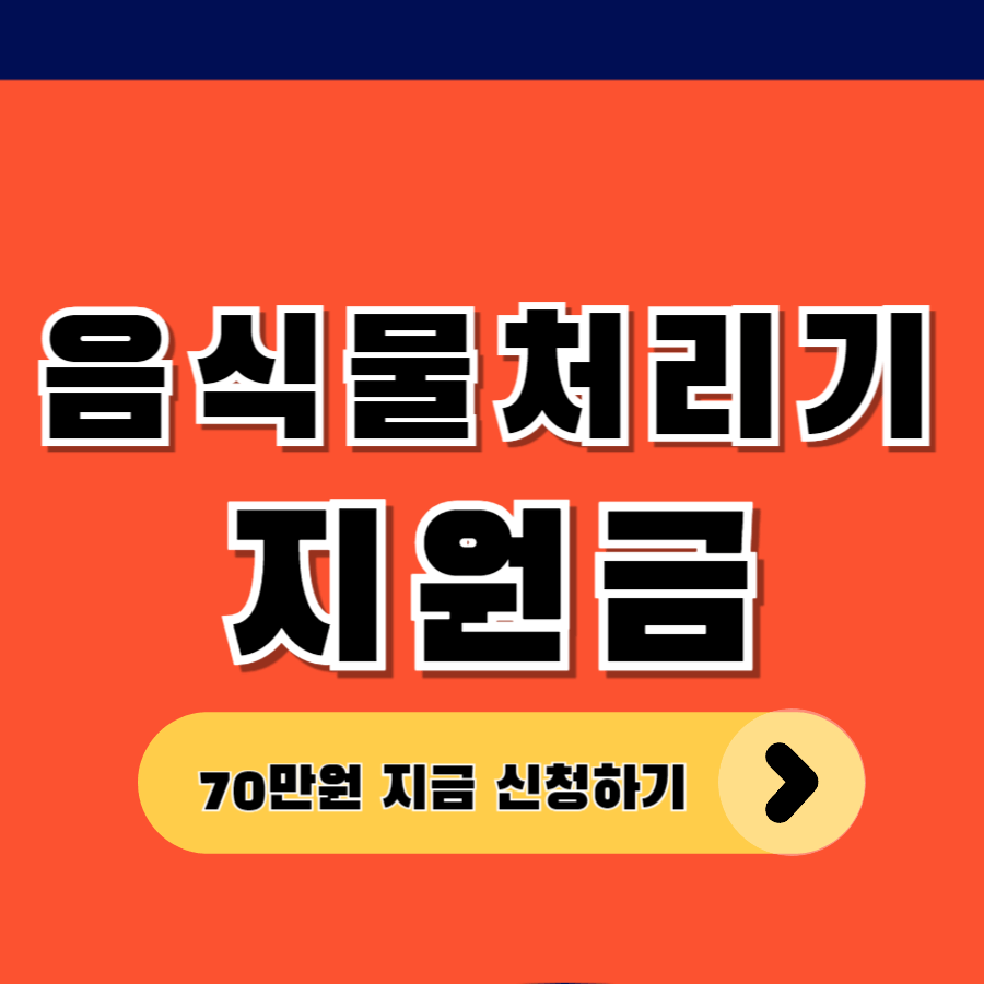 음식물처리기지원금