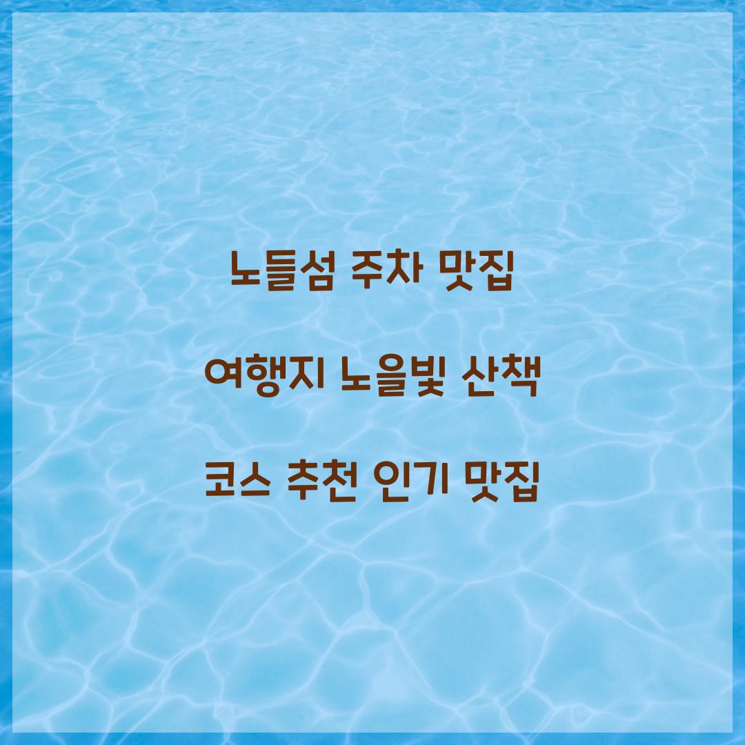 노들섬 주차 맛집 여행지