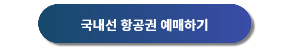 대한항공 예약, 대한항공 예매, 항공권 예매