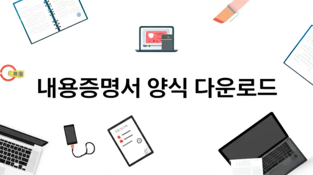 내용증명서 양식 다운로드 페이지를 보여주는 이미지
