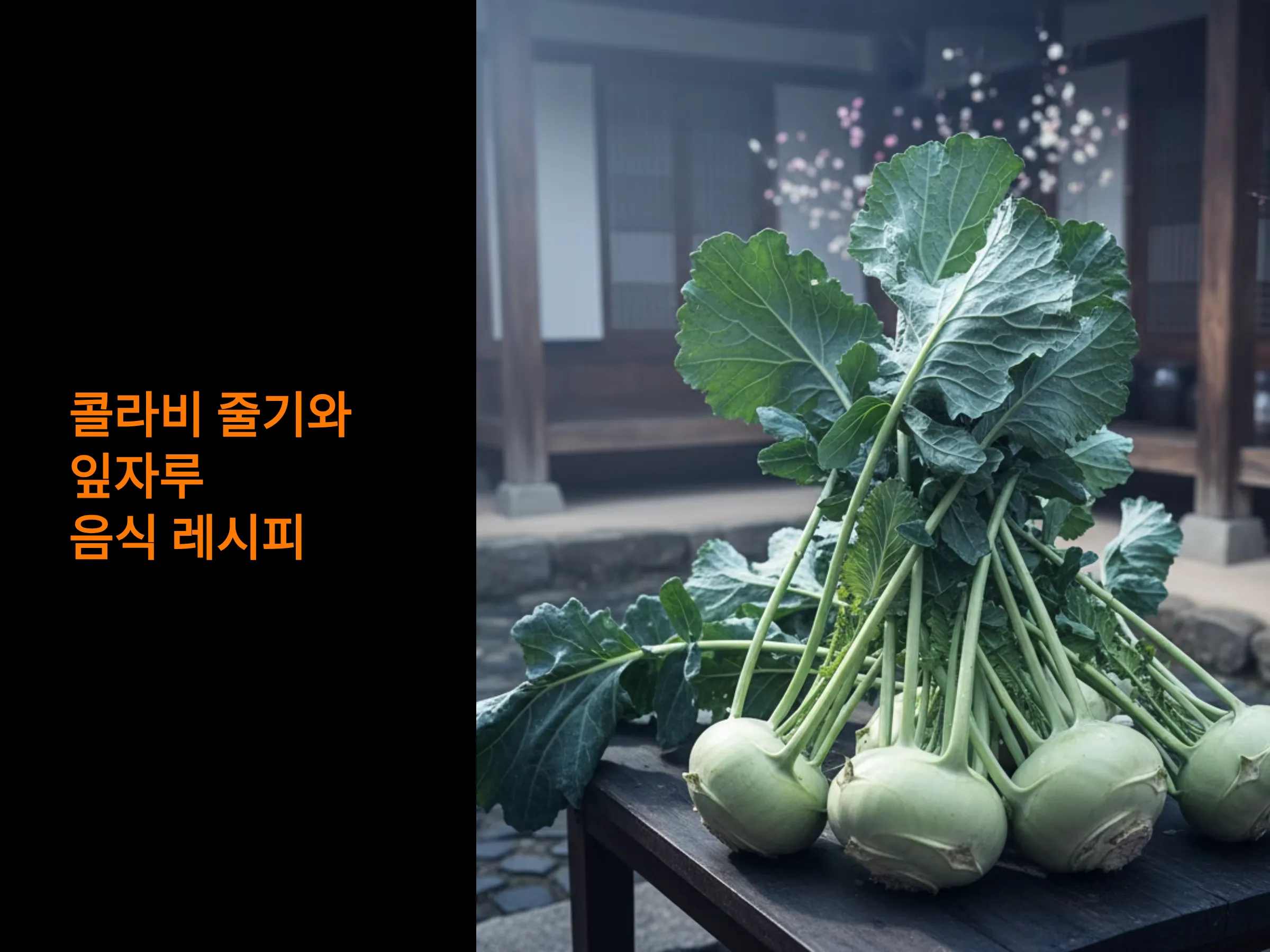 콜라비 줄기와 잎자루로 만드는 맛있는 볶음