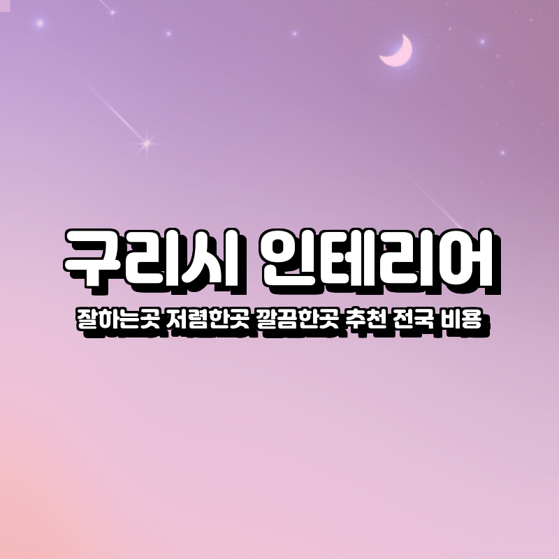 구리시 인테리어 잘하는곳 저렴한곳 깔끔한곳 추천 전국 비용 업체 구리시 인테리어 잘하는곳 저렴한곳 깔끔한곳 추천 전국 비용 업체