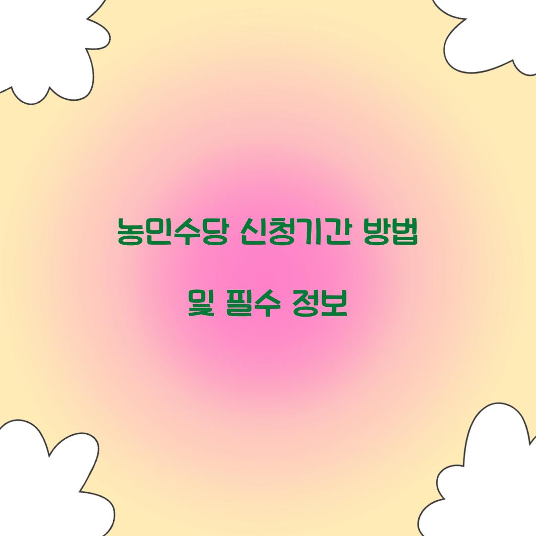 농민수당 신청기간