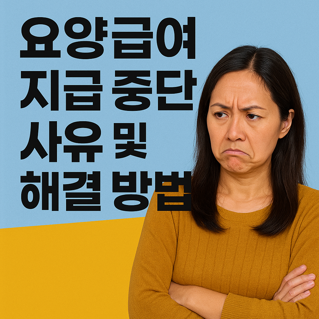 요양급여 지급 중단 사유 및 해결 방법 2025최신