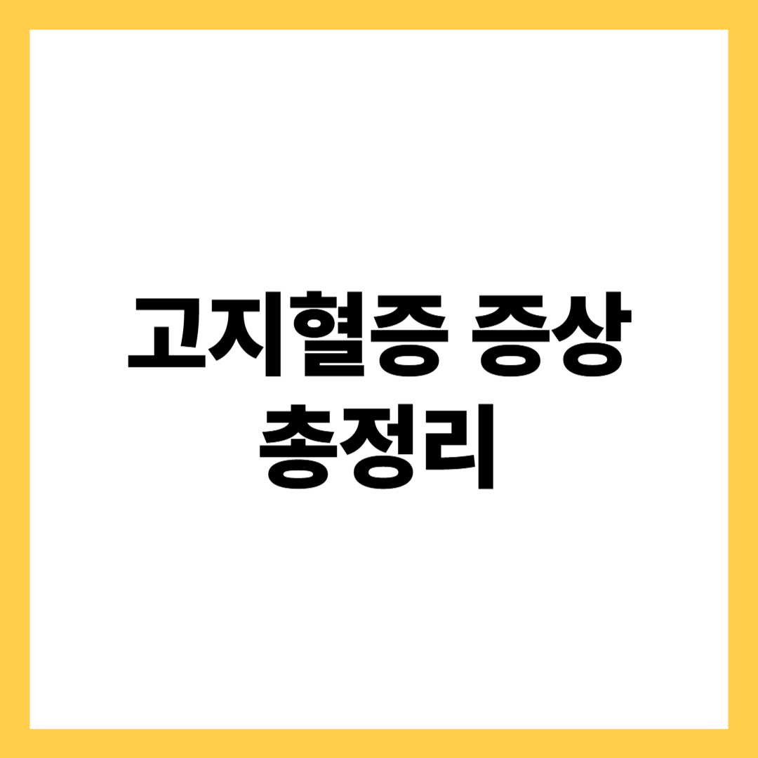 고지혈증 증상