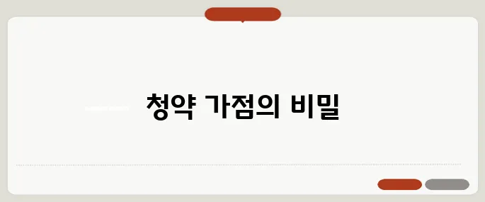 청약 가점 계산법 - 내 점수로 어디까지 도전할 수 있을까!